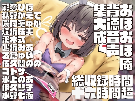 【17時間超】おほおほ庵背徳音声集大成【総製作期間1000日超・総出演者13名・イラストレーター13名・DLsite特典ミニゲーム付き】※25/04/01 新規音声追加♪