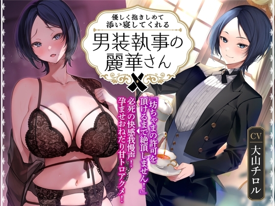 【オホ声】優しく抱きしめて添い寝してくれる男装執事の麗華さん～坊ちゃま許可を頂けるまで絶頂しません!→必死の快感我慢声!孕ませおねだり甘トロアクメ!～