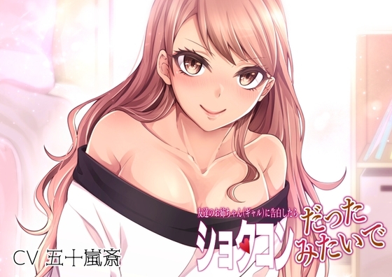 友達のお姉ちゃん(ギャル)に告白したらショタコンだったみたいで