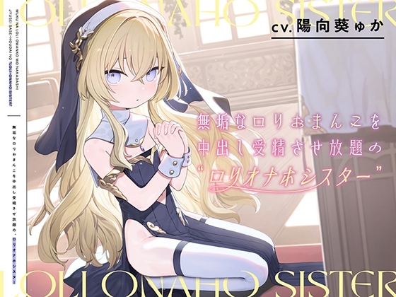 無垢な○リおまんこを中出し受精させ放題の、“○リオナホシスター”【バイノーラル】