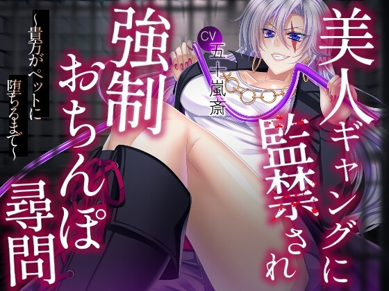 美人ギャングに監禁され強○おちんぽ尋問～貴方がペットに堕ちるまで～