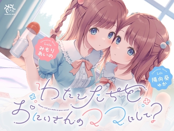 【わたし達をお兄さんのママにして?♪】あまあま◯リ双子ちゃんに誘惑えっちされまくる子作りおま◯こライフ♪