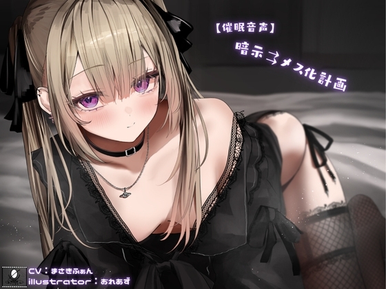 【催○音声】暗示⇉メス化計画