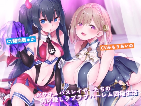 JKサキュバスレイヤーたちの飼い殺しラブラブハーレム同棲生活【新規トラック追加版】