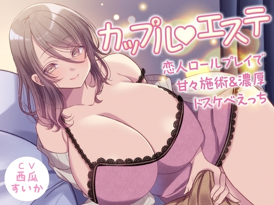 カップルエステ -恋人ロールプレイで甘々施術&濃厚ドスケベえっち-<KU100>