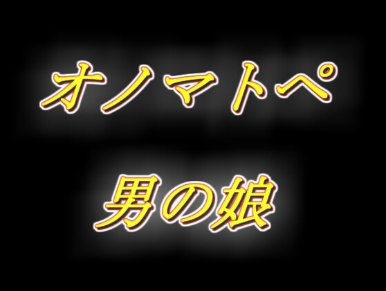 ずっと耳元でオノマトペを流し込んじゃう、えっちな生配信風男の娘相互オナニー音声！