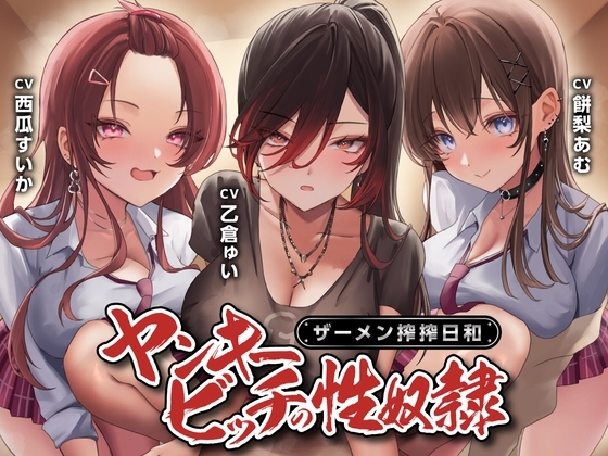 ヤンキービッチの性奴○！ザーメン搾搾日和<KU100>