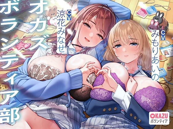 ぼくだけがオカズボランティア部のJKの性欲発散おもちゃにされて、至れり尽くせりあまあまぴゅっぴゅさせてもらう話♡