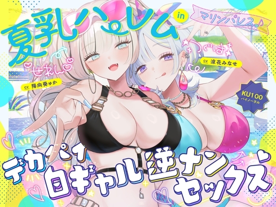 【KU100】夏乳ハーレムinマリンパレス! デカパイ白ギャル逆ナンセックス♪