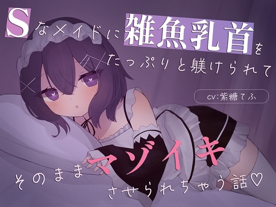 【乳首責め特化】Sなメイドに雑魚乳首をたっぷり躾けられてそのままマゾイキさせられちゃう話♡