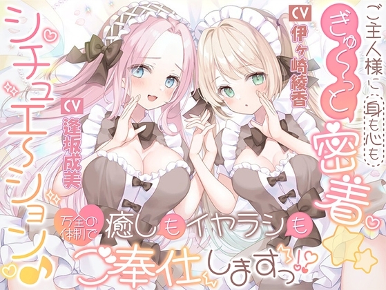 ご主人様に(身も心も)ぎゅ～っと密着☆シチュエーション♪ 癒しもイヤラシも万全の体制でご奉仕しますっ！?