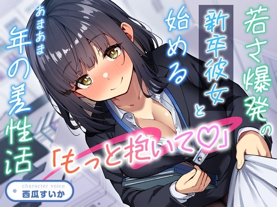 「もっと抱いて♡」若さ爆発の新卒彼女と始めるあまあま年の差性活<KU100>