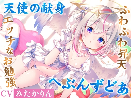 どうしようもない僕の部屋の隣に天使が引っ越してきた～昇天ふわふわラブでお耳も心もへぶんずどあ～【高音質ハイレゾ音源】