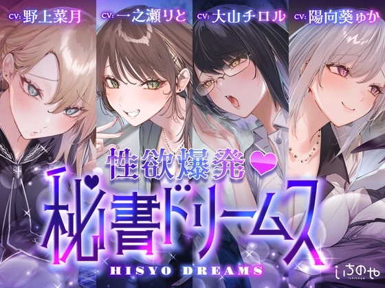 【4時間超え】性欲爆発♡秘書ドリームス