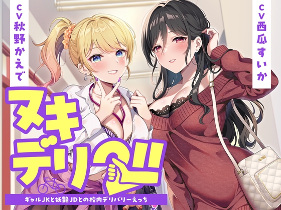 【期間限定110円】ヌキデリ2！！ギャルJKと妖艶JDとの校内デリバリーえっち<KU100>
