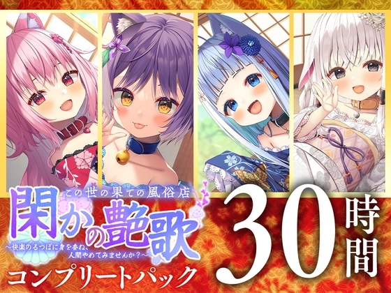 ⭐30時間⭐ 閑かの艶歌 コンプリートパック