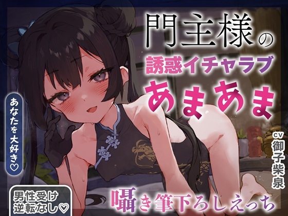 【逆転なし×5時間♡】うすほそ門主様にあまあま誘惑されたり筆下ろしされちゃう純愛音声♡【カウントダウン&添い寝♡】