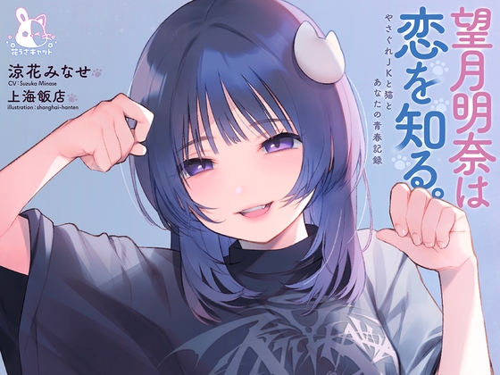 【4時間×純愛】望月明奈は恋を知る。～やさぐれJKと猫とあなたの青春記録～