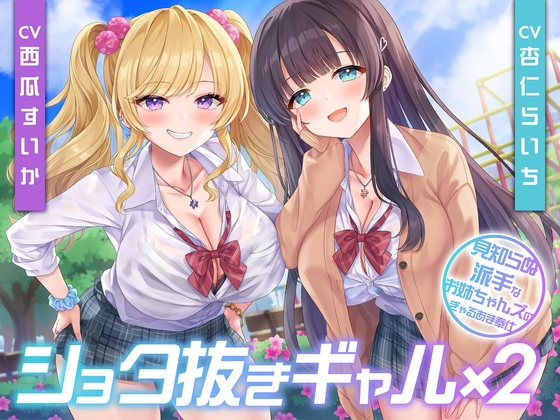 【期間限定110円】ショタ抜きギャル×2-見知らぬ派手なお姉ちゃんズのぎゃるあま奉仕-<KU100>