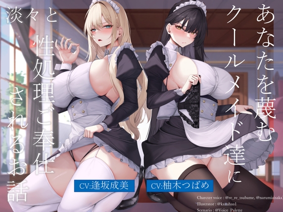 あなたを蔑むクールメイド達に淡々と性処理ご奉仕されるお話