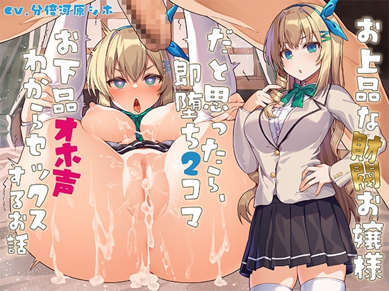 お上品な財閥お嬢様だと思ったら、即堕ち2コマお下品オホ声わからセックスするお話