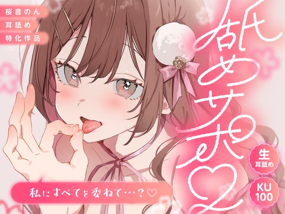 【KU100/生耳舐め】舐めサポ。～私にすべてを委ねて…?～【総再生時間2時間30分越え!】