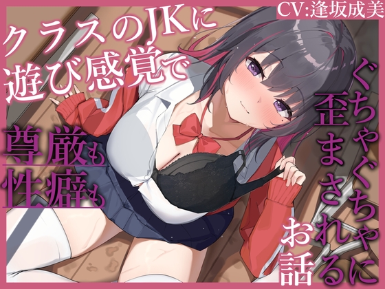 寝取られ調教オナサポ生活 -破滅願望持ちJKに尊厳も性癖も歪まされるお話-