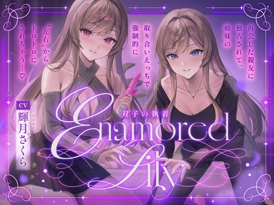 【百合音声2時間！】Enamored Lily-双子の執着-再会した親友に独占されて、姉妹の取り合いえっちで強制的にトロトロにされちゃう…♡