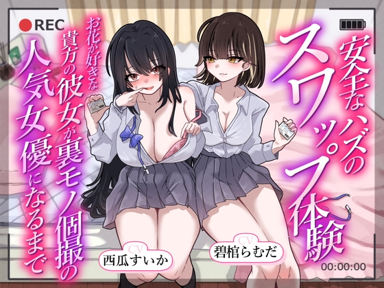 安全なハズのスワップ体験～お花が好きな貴方の彼女が裏モノ個撮の人気女優になるまで～