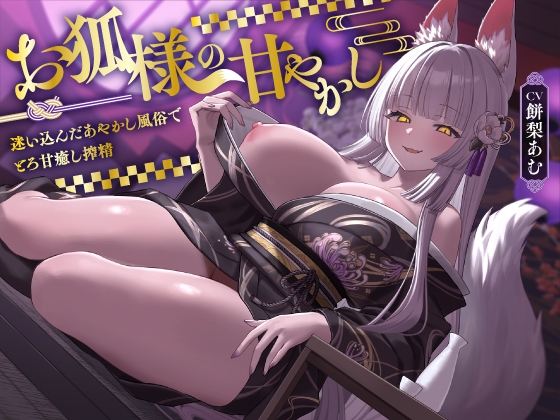 【5/7まで10%OFF】お狐様の甘やかし 迷い込んだあやかし風俗でとろ甘癒し搾精