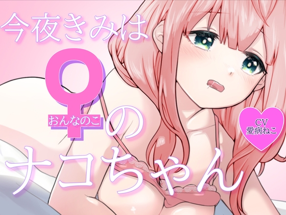 今夜きみは女の子のナコちゃん