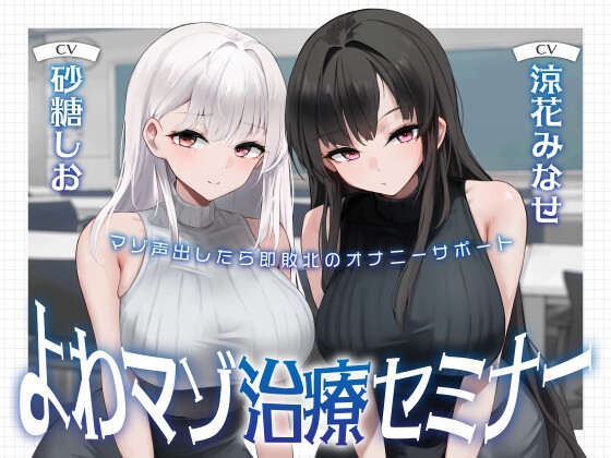 よわマゾ治療セミナー マゾ声を出したら即敗北のオナニーサポート