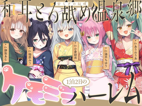 【2026年04月18日迄限定】和耳とろ舐め温泉郷〜至高のケモミミハーレムプレイで、脳イキ絶頂♪ パパ呼び&媚び媚びボイス満載の搾精旅館！