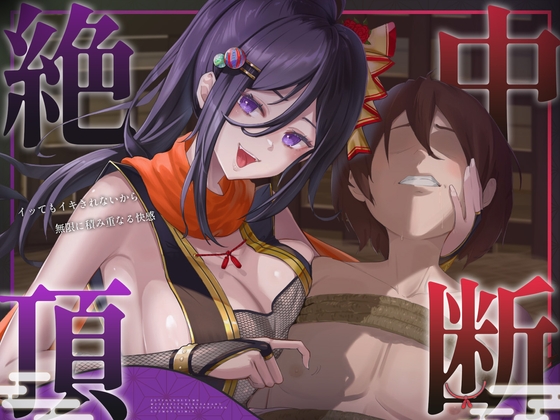 【絶頂中断】限界を超えて快感が積みあがっていく♡ー秘伝の催 眠忍術による快楽責め○問ー【ドライオーガズム/メスイキ/メス堕ち】