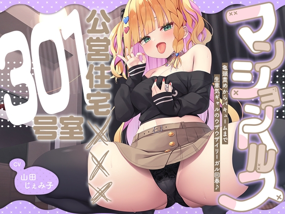 【2026年05月05日迄限定】マンションヘルス『公営住宅✕✕✕301号室』〜亀頭責めからバキュームまで、生意気ギャルのウザウザイリーガル回春♪