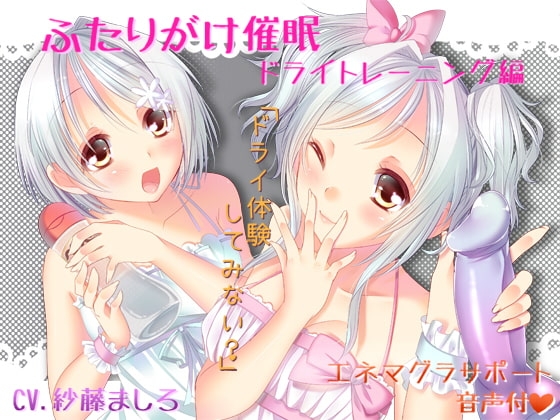 ふたりがけ催○ ドライトレーニング編