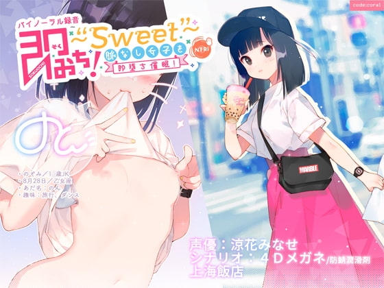 即おち!〜"Sweet"〜 脈なし女子を即堕ち催○!→タピオカ大好きJKのんちゃん【バイノーラル録音】