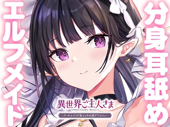【両耳甘々】異世界ご主人さま ～クールなメイド長はお仕置きされたい～