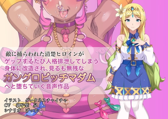 【おまけ音声追加!】敵に捕らわれた清楚ヒロインが、ゲップする度に人格排泄してしまう身体に改造され、見るも無惨なガングロビッチマダムへと堕ちていく音声作品