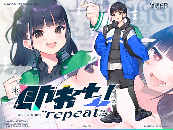 即おち!"repeat" ～ダンス部のんちゃん四つ打ち腰振りエクスタシー!快感蓄積→開放一発、溜め撃ち絶頂昇り龍!!催○解除で恋愛解消…?二人の愛情、大丈夫なの～!?